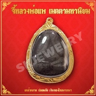จี้พระ หลวงพ่อแพ พระปิดตาหลวงพ่อแพ หลวงพ่อแพ พระหลวงพ่อแพ พระเครื่องยอดนิยม ปิดตาหลวงพ่อแพ เมตตามหาน