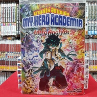 My Hero Academia : Ultra Analysis หนังสือ มายฮีโร่ อคาเดเมีย อัลตร้า