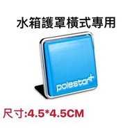 【現貨】VOLVO富豪 北極星POLESTOR+水箱護罩標誌 後車箱標誌 S60 V60 S80 XC60 XC90 V