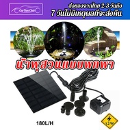 น้ำพุ โซล่าเซล 7V 1.2W Solar Pump น้ำพุโซล่าเซลล์ ปั๊มน้ำพุ น้ำพุพลังงานแสงอาทิตย์ ปั๊มน้ำ solar water pump