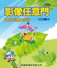 PhotoImpact12影像任意門