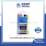 💙ตรายาง Shiny วันที่+จ่ายแล้ว ภาษาไทย หมึกในตัว รุ่น S-401 (ราคา/อัน) | KKNT
