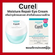 Curel INTENSIVE MOISTURE CARE Moisture Repair Eye Cream 25g ครีมบำรุงผิวรอบดวงตา สำหรับผิวบอบบางแพ้ง