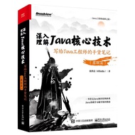 深入理解Java核心技术：写给Java工程师的干货笔记（基础篇 赠Java全栈知识导图）(博文视点出品)