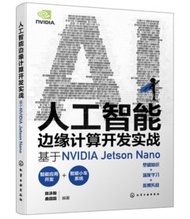 人工智慧邊緣運算開發實戰：基於 NVIDIA Jetson Nano