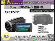 ☆晴光★免運 6期0利率 SONY HDR-PJ675 攝影機 錄影 防手震 公司貨 台中店取 國旅卡