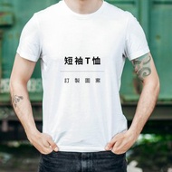 笑花研究社【印製項目】衣服T恤短袖排汗衫/照片客製化