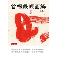 首楞嚴經直解(上冊)(修訂版)