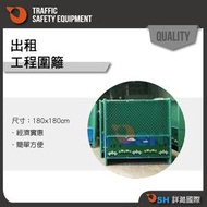【出租衛工圍籬】衛工圍籬/乙種圍籬/工程圍籬/安全圍籬/彩繪圍籬