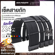 Set 4 ชิ้น - สายถักแต่งคอม Sleeved Extension Cable – สายต่อเพิ่มความยาว (ผู้/เมีย) 4 เส้น ขนาด 30 ซม