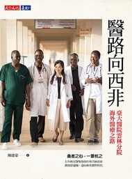 醫路向西非: 臺大醫院雲林分院海外醫療之路