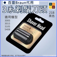 Braun百靈3系列電動刮鬍刀網(代用|黑色21B)刀頭|博朗300S 301S 310S 5408 Replacement Shaver Head for Braun Series 3(Black 