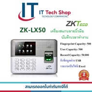 ZKTeco LX50 เครื่องสแกนลายนิ้วมือบันทึกเวลาการทำงาน