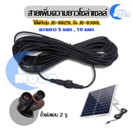 สายเพิ่มความยาวโซล่าเซลล์ ความยาว 5 เมตร 10 เมตร ใช้ได้สำหรับ JD JINDIAN รุ่น L JD-8825L ถึง JD-830