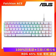  ASUS 華碩 ROG Falchion ACE 65% 有線 電競 鍵盤