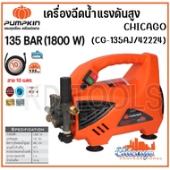 PUMPKIN เครื่องฉีดน้ำแรงดันสูง เครื่องล้างอัดฉีด 135 bar 42224 ดูดน้ำจากถังได้ ของแท้