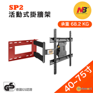 SP2 手臂式拉伸電視掛牆架｜懸臂活動式掛牆架  (適合 40-75" 68.2kg) NBSP2