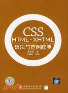 CSS HTML·XHTML語法與範例辭典(附盤)（簡體書）
