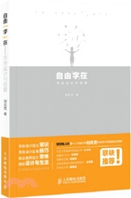 自由『字』在：字體設計與創意（簡體書）