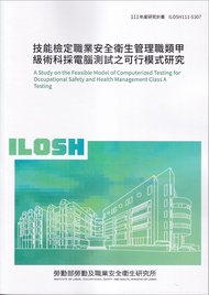 技能檢定職業安全衛生管理職類甲級術科採電腦測試之可行模式研究