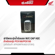 ฝาปิดกระปุกน้ำมันเบรก1 แพ็ค /เป็นคู่ อะไหล่แต่งสำหรับรถรุ่น PCX160/ADV150 /ADV350/CLICK160-Iของแท้