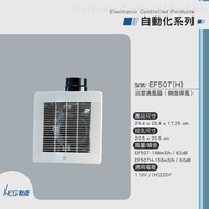 [特價]HCG 和成 浴室通風扇 側面排風 EF507 (H)上方排風110V