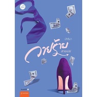 Novel: The Villain: Natthima (Nath): Jamsai