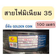 สายมิเนียม สาย thw-a 35 เบอร์35 สายไฟอลูมิเนียมเบอร์ 35 THW-A ความยาว 100เมตร รุ่น แบรน์ Golden coin