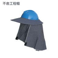 【醫碩科技】遮陽帽及後圍頭巾 戶外工程作業防曬必備 需附掛於工程安全帽 P-0531