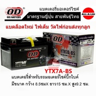 แบตเตอรี่แห้ง OD  YTX7A-BS (12V7Ah) สำหรับรถมอเตอร์ไซค์ GPX CR5 , KEEWAY  SUPERLIGHT200