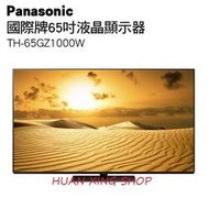 【限時優惠可議價歡迎私訊】Panasonic國際牌 65吋4K日本製 OLED電視 TH-65GZ1000W