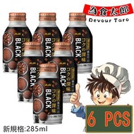 朝日 - Asahi日本樽裝WONDA極咖啡 (深煎無糖)黑咖啡 6X285ml 新規格 細樽型*6罐優惠*(新舊包裝隨機發貨)平行進口