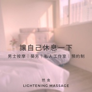 然舍｜男士香薰油按摩（葵芳｜私人工作室｜獨立淋浴間｜男按摩師）
