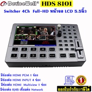 DeviceWell HDS8101 Video Switcher Mixer 4-CH HDMI LCD 5" นิ้ว HD รับประกัน 1 ปี สินค้าไม่รวมขาตั้ง