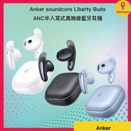 Anker soundcore Liberty Buds ANC 半入耳式真無線藍牙耳機 (D1200H11) (黑色)