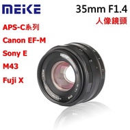 Meike 美科 35mm F1.4 大光圈手動定焦 canon EF-M sony M43 富士FX微單
