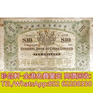 【珍品軒】高價回收 1894年香港中華匯理銀行拾員10元，舊紙幣銀紙，香港有利銀行，香港上海匯豐銀行，香港渣打銀行，印度新金山中國渣打銀行，英商香港上海匯豐銀行，銀元，渣打銀行，匯豐銀行，有利銀行，匯