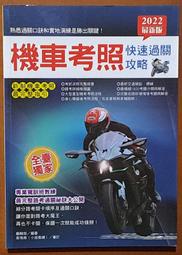 駕照 2022最新版機車考照快速過關攻略 新文創文化 ISBN：9789579068574【明鏡二手書 2022】