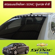❤ราคาถูกที่สุด❤  สปอยเลอร์หลังคา Chevrolet Sonic รุ่น4ประตูAo ทำสีระบุ    JR3.12604⚡สินค้าแนะนำ⚡