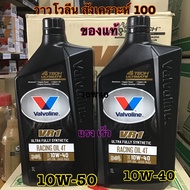 น้ำมันเครื่องมอเตอร์ไซค์ Valvoline VR1 RACING OIL 4T 10W40 และ 10W50 (วีอาร์วัน เรซซิ่งออยล์ 4ที) พร้อมส่ง ราคานี้ขายยกลัง