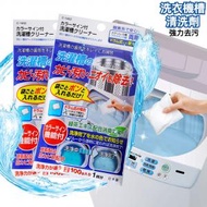 日本熱銷 - 1枚入 洗衣機槽清潔劑 清洗除垢殺菌消毒去污漬神器100g