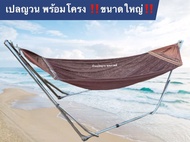 เปล เปลญวน เปลพร้อมโครงเหล็ก ผ้านิ่ม เนื้อเหนียว มีรูระบายอากาศ เปล เปลนอน เปลไกว เปลญวนผู้ใหญ่ เปลน