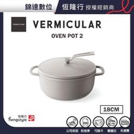 ＊錦達＊【Vermicular 日本原裝琺瑯鑄鐵鍋OP2 亞麻米 18CM】
