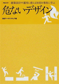 危ないデザイン 建築設計や運用に使える知見を事故に学ぶ （ＮＡ選書） (新品)