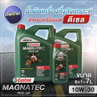 น้ำมันเครื่องกึ่งสังเคราะห์ สำหรับเครื่องยนต์ดีเซล ขนาด 6+1=7 ลิตร CASTROL 10W30 MAGNATEC น้ำมันเครื่อง10W30 น้ำมันเครื่องรถยนต์ พร้อมส่ง