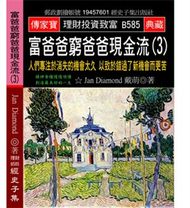 富爸爸窮爸爸現金流（3）：人們專注於消失的機會太久 以致於錯過了新機會而更苦 (新品)