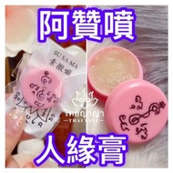 阿贊噴人緣膏