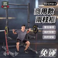 【健身之家】BODY DYNAMIC 德旺健身器材 商用款兩柱框 雙倍單槓 兩柱式深蹲架 兩柱框 TO-CP211