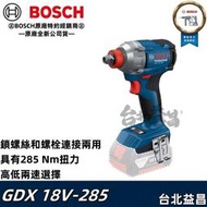 台北益昌 德國 博世 博士 BOSCH 18V 鋰電 充電 充電式衝擊起子機 扳手 GDX 18V-285 兩用 起子機