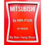 ขอบยางตู้เย็น MITSUBISHI รุ่น MR-F50E (บานบน)